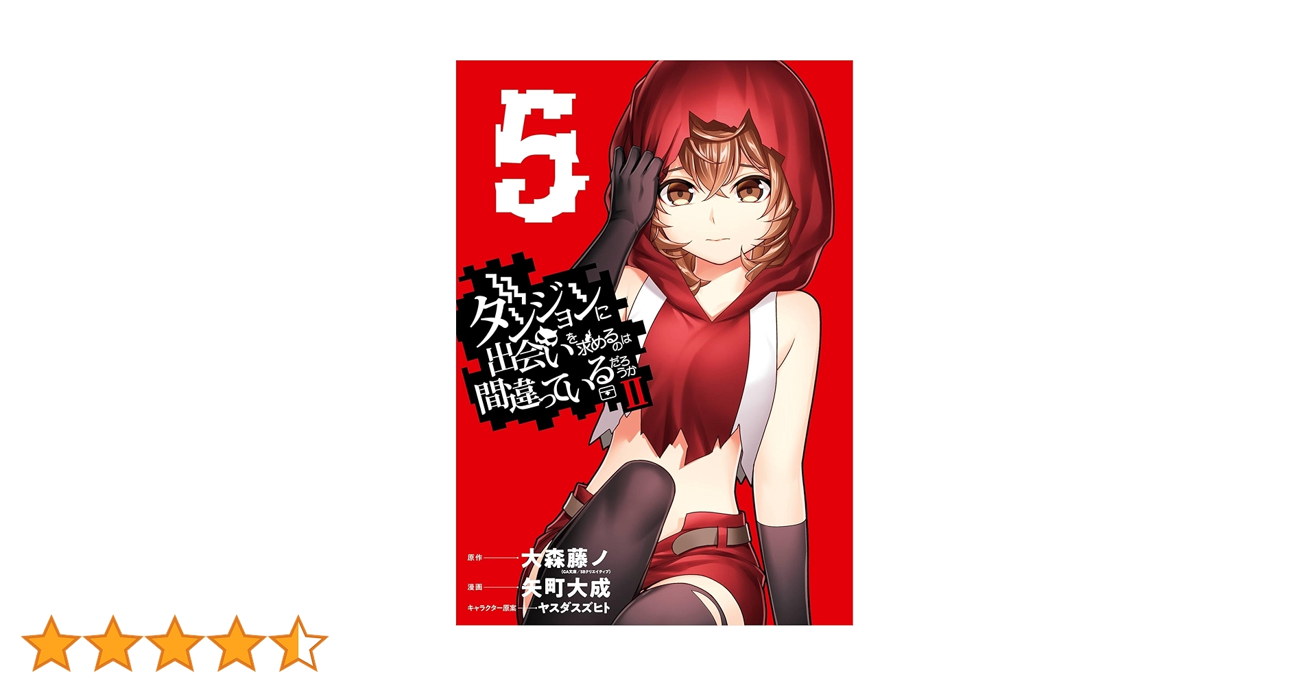 ダンジョンに出会いを求めるのは間違っているだろうか　既刊全巻セット Amazon.co.jp: ダンジョンに出会いを求めるのは間違っているだろ